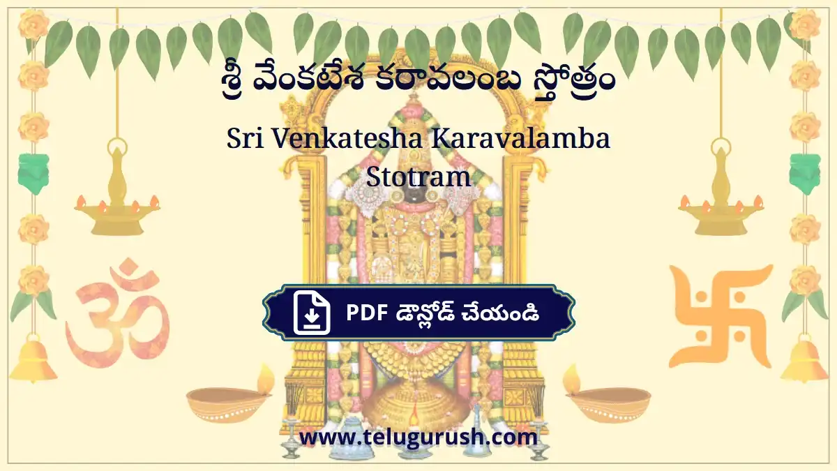 Sri Venkatesha Karavalamba Stotram – శ్రీ వేంకటేశ కరావలంబ స్తోత్రం