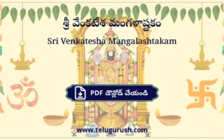 Sri Venkatesha Mangalashtakam pdf download – శ్రీ వేంకటేశ మంగళాష్టకం