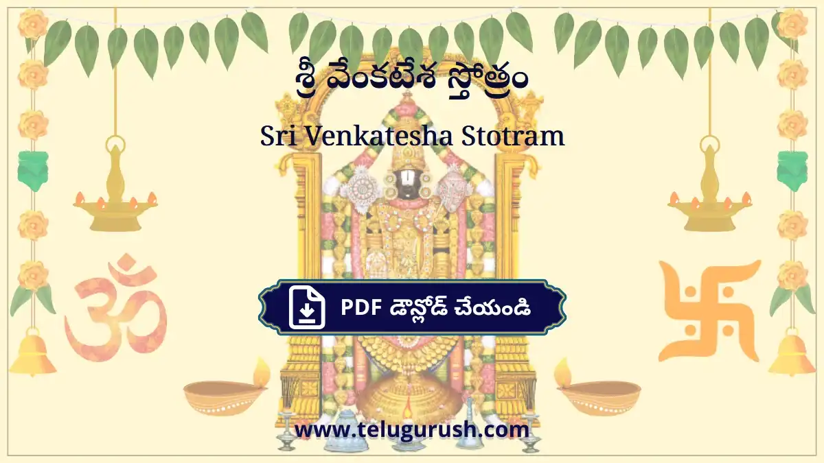 Sri Venkatesha Stotram – శ్రీ వేంకటేశ స్తోత్రం