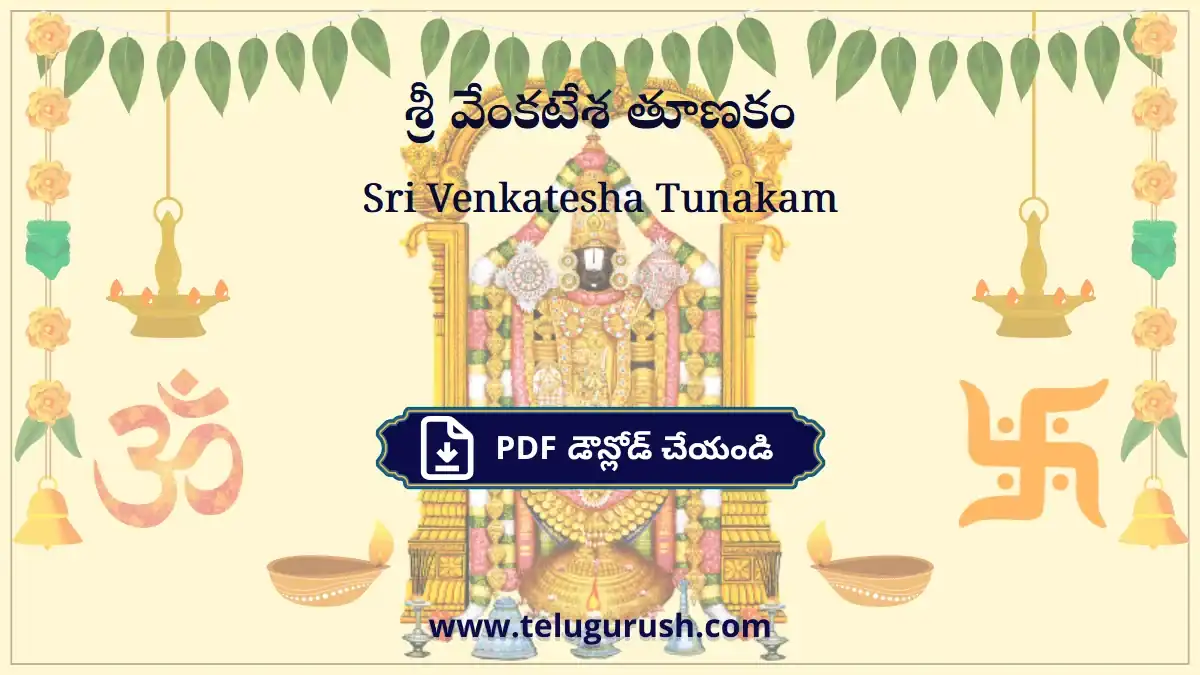 Sri Venkatesha Tunakam – శ్రీ వేంకటేశ తూణకం
