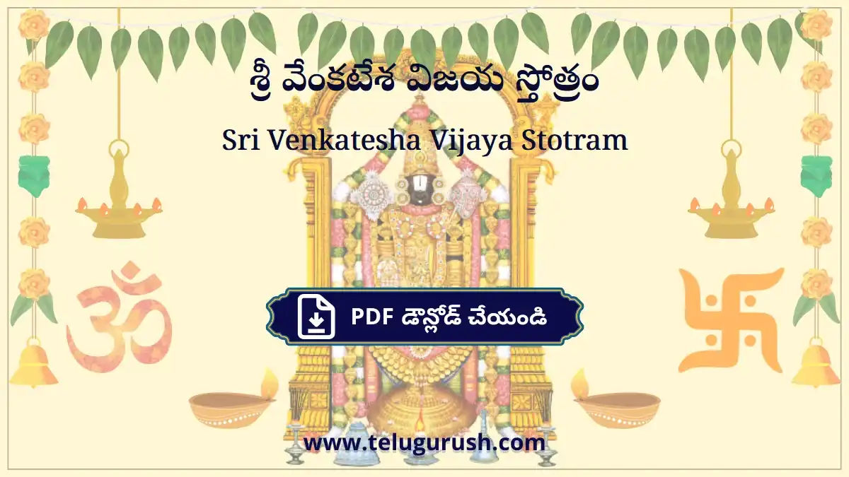 Sri Venkatesha Vijaya Stotram – శ్రీ వేంకటేశ విజయ స్తోత్రం