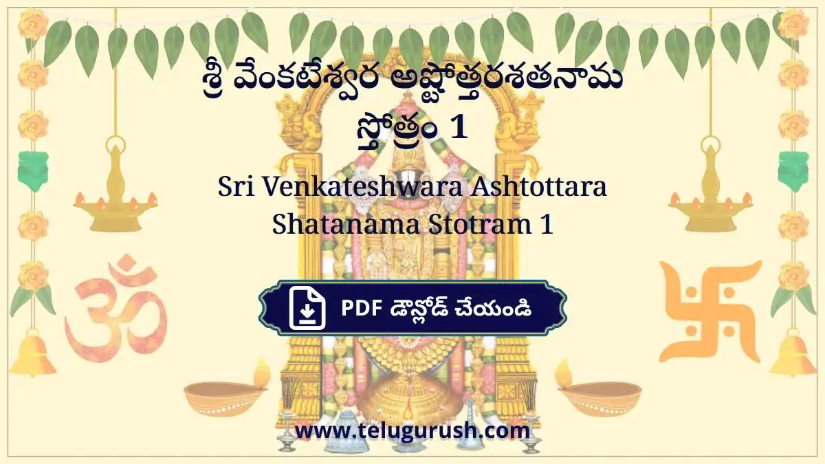 Sri Venkateshwara Ashtottara Shatanama Stotram 1 – శ్రీ వేంకటేశ్వర అష్టోత్తరశతనామ స్తోత్రం 1