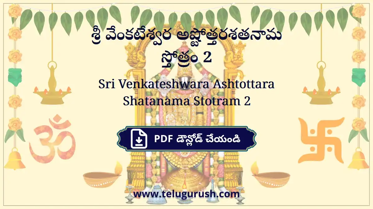 Sri Venkateshwara Ashtottara Shatanama Stotram 2 – శ్రీ వేంకటేశ్వర అష్టోత్తరశతనామ స్తోత్రం 2