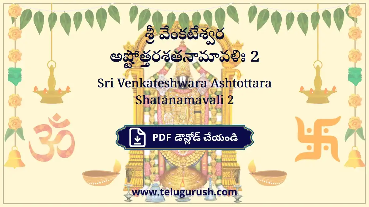 Sri Venkateshwara Ashtottara Shatanamavali 2 – శ్రీ వేంకటేశ్వర అష్టోత్తరశతనామావళిః 2