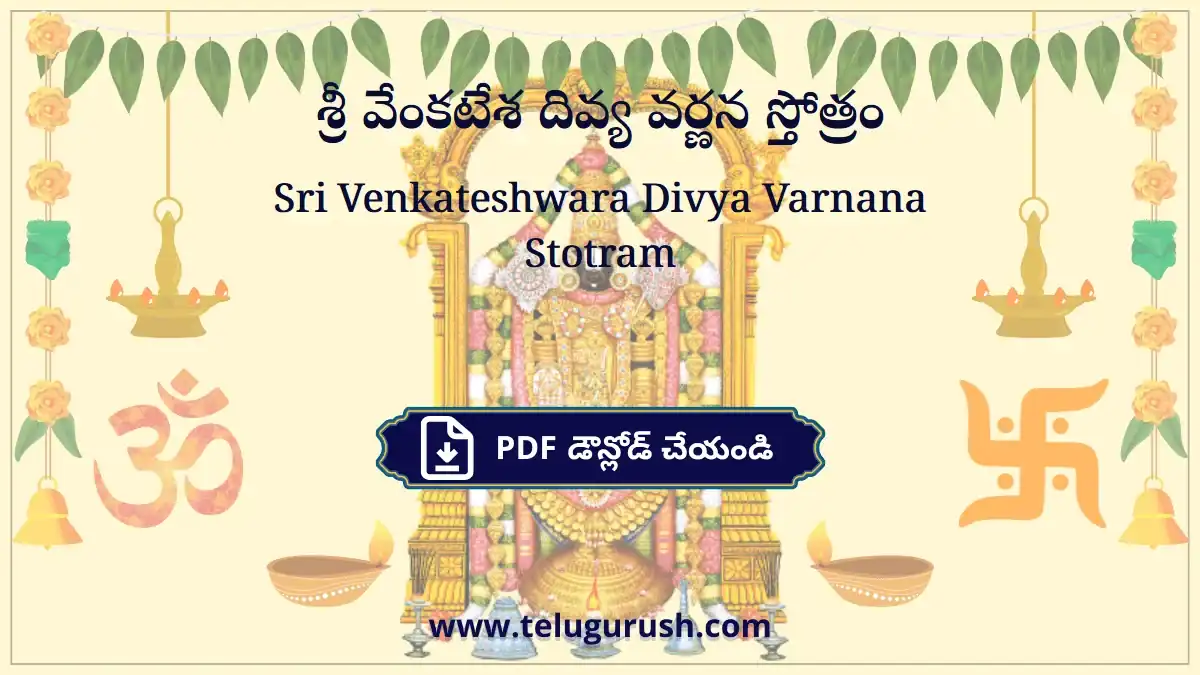Sri Venkateshwara Divya Varnana Stotram – శ్రీ వేంకటేశ దివ్య వర్ణన స్తోత్రం