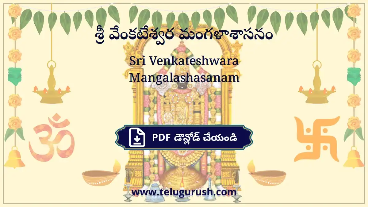 Sri Venkateshwara Mangalashasanam – శ్రీ వేంకటేశ్వర మంగళాశాసనం