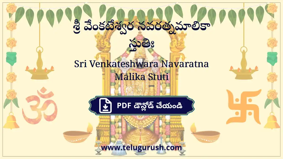 Sri Venkateshwara Navaratna Malika Stuti – శ్రీ వేంకటేశ్వర నవరత్నమాలికా స్తుతిః