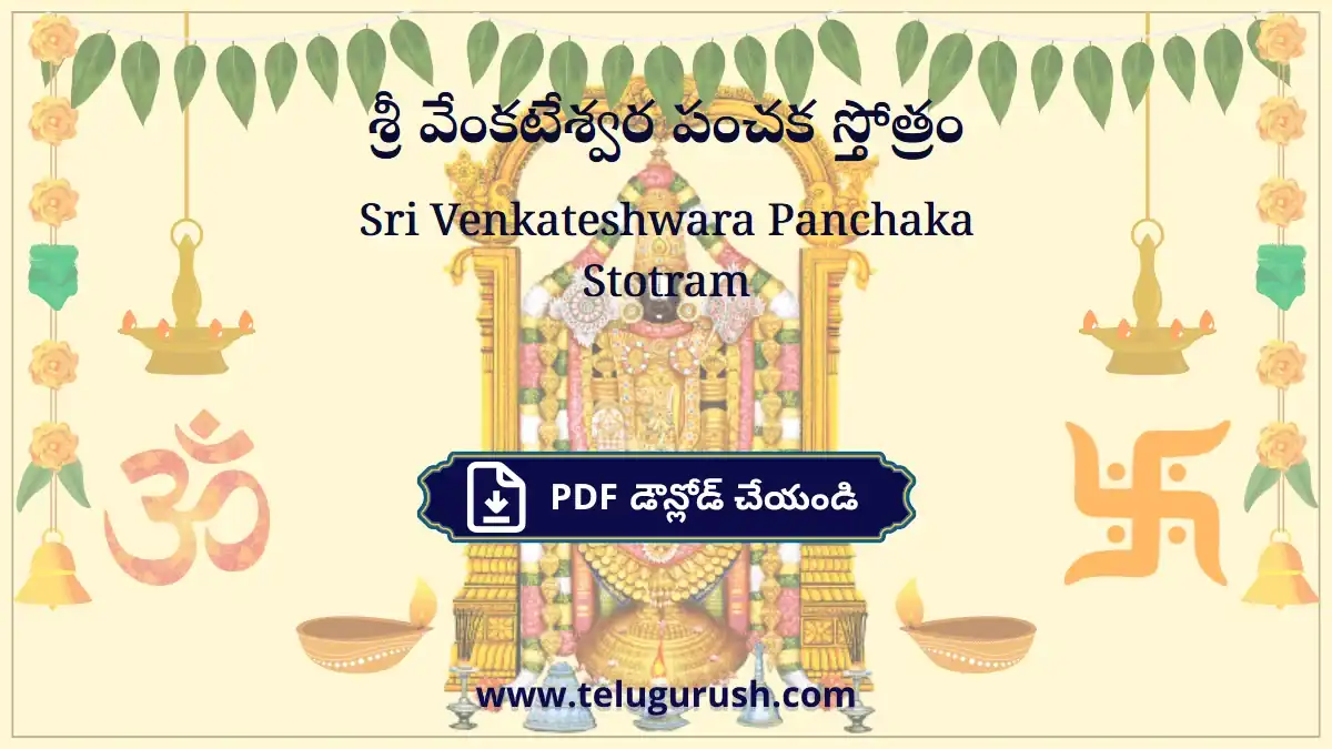 Sri Venkateshwara Panchaka Stotram – శ్రీ వేంకటేశ్వర పంచక స్తోత్రం