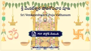 Sri Venkateshwara Puja Vidhanam – శ్రీ వేంకటేశ్వర షోడశోపచార పూజ