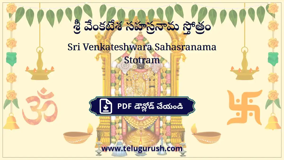Sri Venkateshwara Sahasranama Stotram – శ్రీ వేంకటేశ సహస్రనామ స్తోత్రం