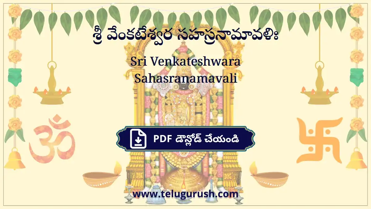 Sri Venkateshwara Sahasranamavali – శ్రీ వేంకటేశ్వర సహస్రనామావళిః