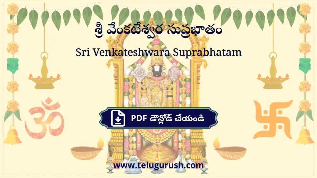 Sri Venkateshwara Suprabhatam – శ్రీ వేంకటేశ్వర సుప్రభాతం
