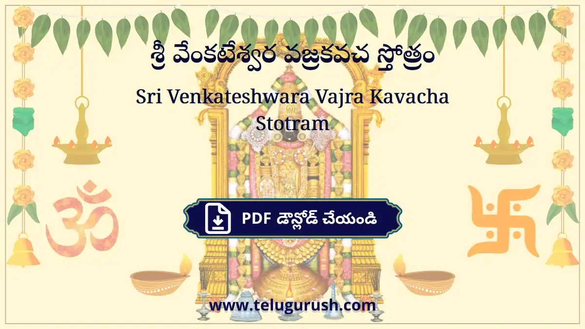 Sri Venkateshwara Vajra Kavacha Stotram – శ్రీ వేంకటేశ్వర వజ్రకవచ స్తోత్రం