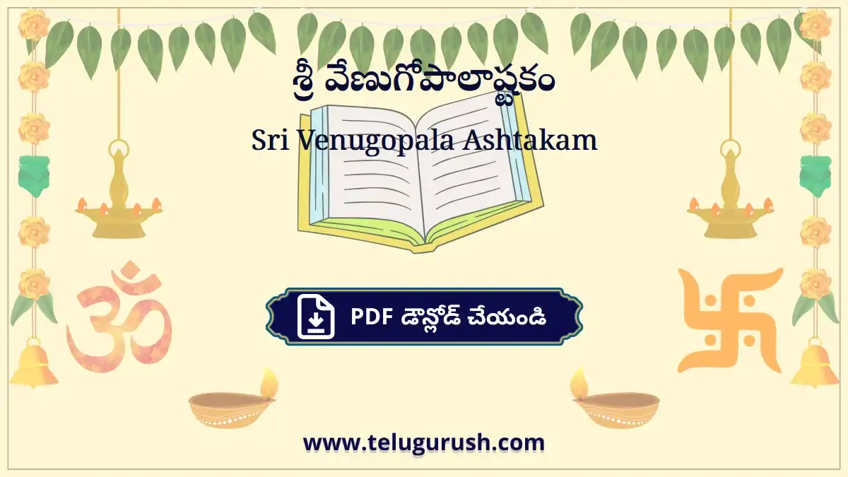 Sri Venugopala Ashtakam – శ్రీ వేణుగోపాలాష్టకం