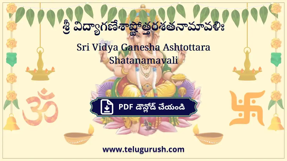 Sri Vidya Ganesha Ashtottara Shatanamavali – శ్రీ విద్యాగణేశాష్టోత్తరశతనామావళిః