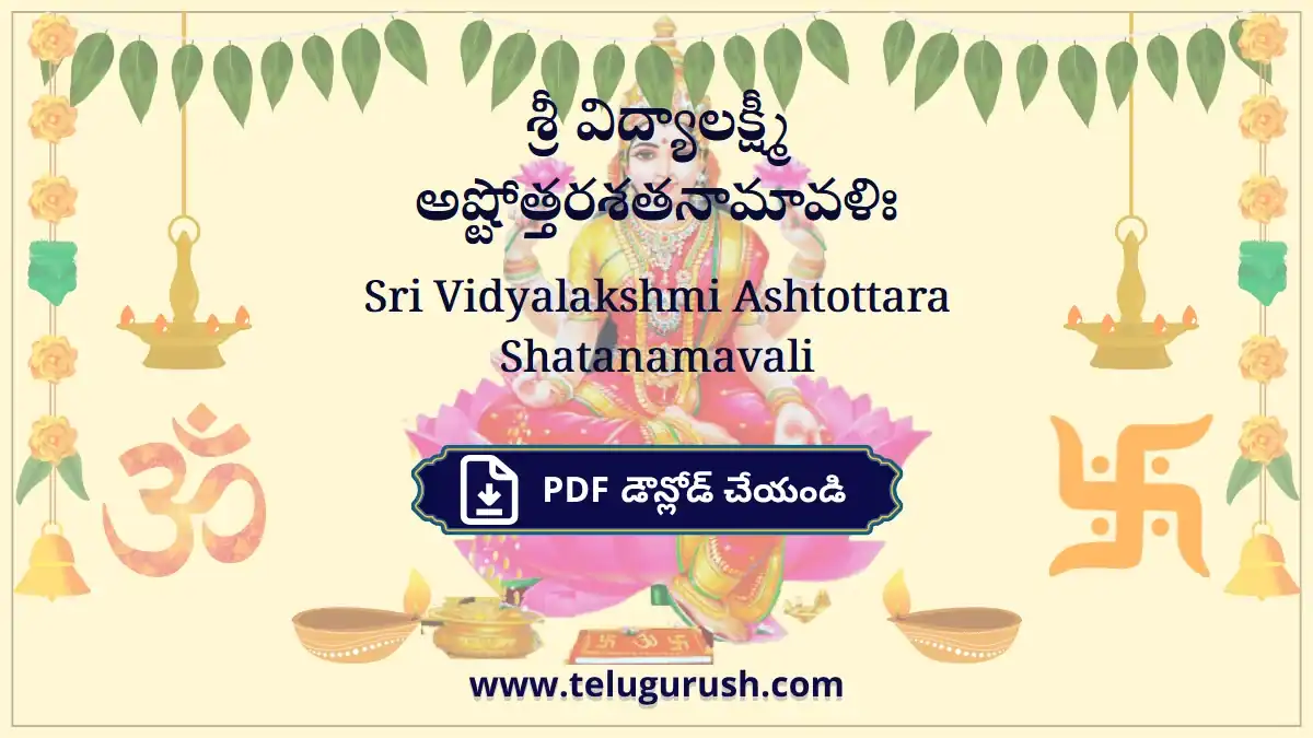 Sri Vidyalakshmi Ashtottara Shatanamavali – శ్రీ విద్యాలక్ష్మీ అష్టోత్తరశతనామావళిః