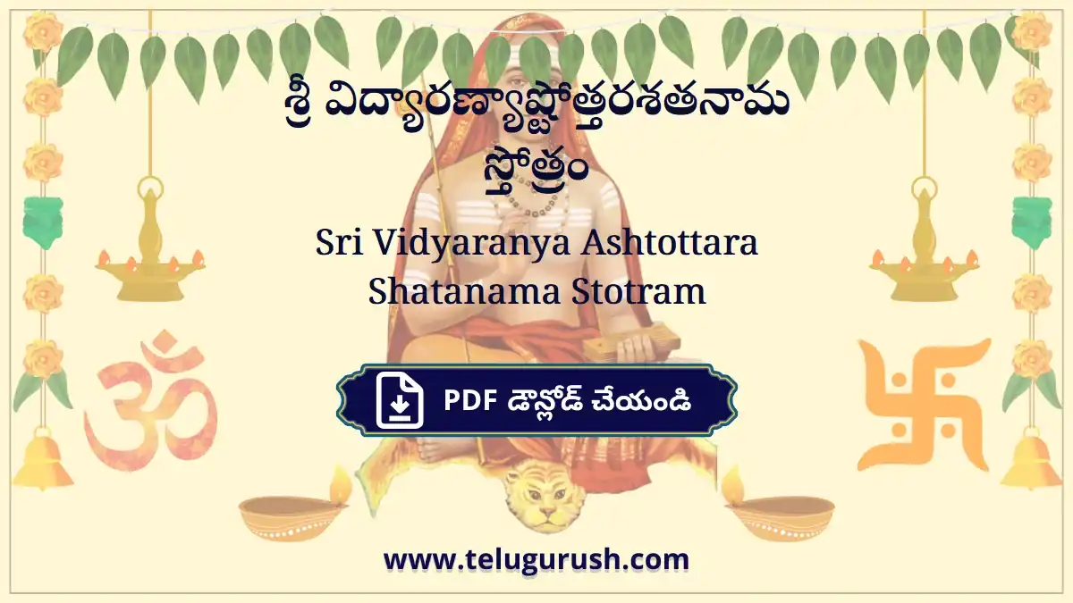 Sri Vidyaranya Ashtottara Shatanama Stotram – శ్రీ విద్యారణ్యాష్టోత్తరశతనామ స్తోత్రం