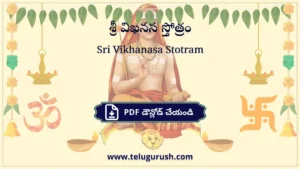 Sri Vikhanasa Stotram – శ్రీ విఖనస స్తోత్రం