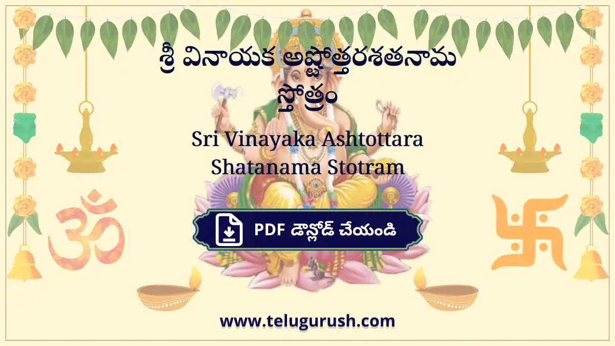 Sri Vinayaka Ashtottara Shatanama Stotram – శ్రీ వినాయక అష్టోత్తరశతనామ స్తోత్రం