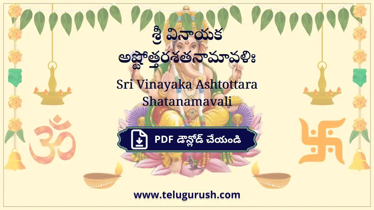 Sri Vinayaka Ashtottara Shatanamavali – శ్రీ వినాయక అష్టోత్తరశతనామావళిః