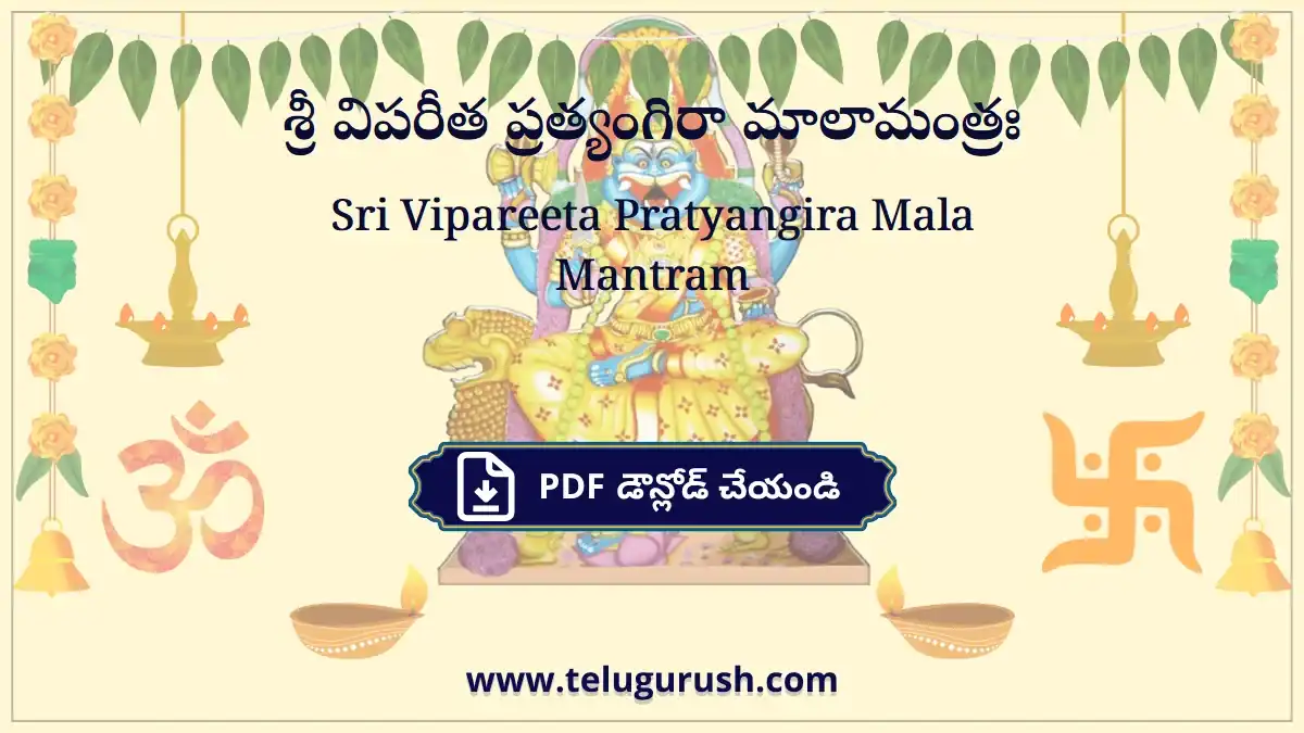 Sri Vipareeta Pratyangira Mala Mantram – శ్రీ విపరీత ప్రత్యంగిరా మాలామంత్రః