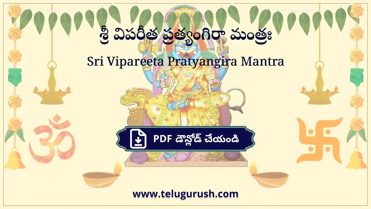 Sri Vipareeta Pratyangira Mantra – శ్రీ విపరీత ప్రత్యంగిరా మంత్రః
