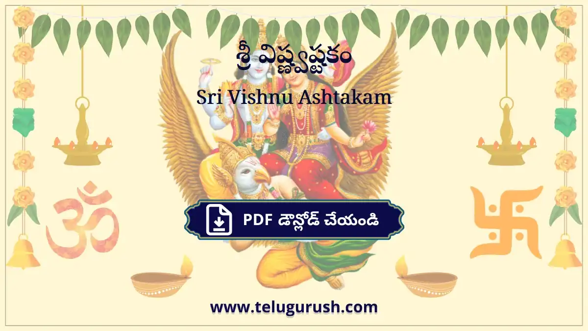 Sri Vishnu Ashtakam – శ్రీ విష్ణ్వష్టకం