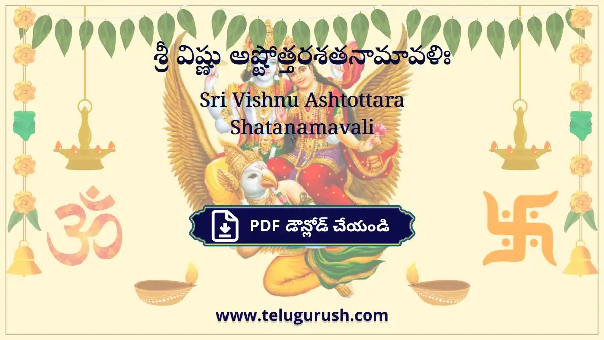 Sri Vishnu Ashtottara Shatanamavali – శ్రీ విష్ణు అష్టోత్తరశతనామావళిః