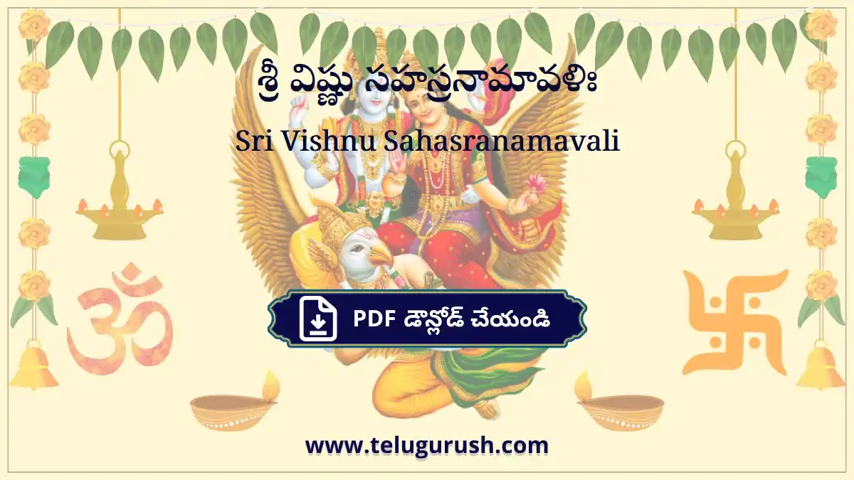 Sri Vishnu Sahasranamavali – శ్రీ విష్ణు సహస్రనామావళిః