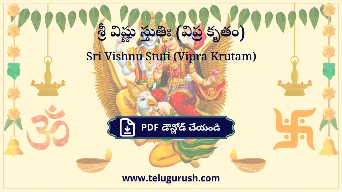 Sri Vishnu Stuti (Vipra Krutam) – శ్రీ విష్ణు స్తుతిః (విప్ర కృతం)