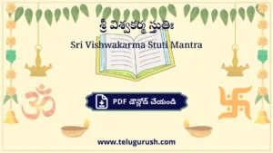 Sri Vishwakarma Stuti Mantra – శ్రీ విశ్వకర్మ స్తుతిః
