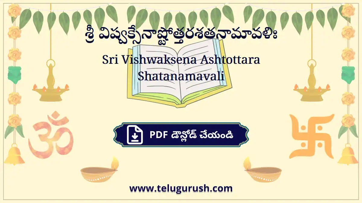 Sri Vishwaksena Ashtottara Shatanamavali – శ్రీ విష్వక్సేనాష్టోత్తరశతనామావళిః