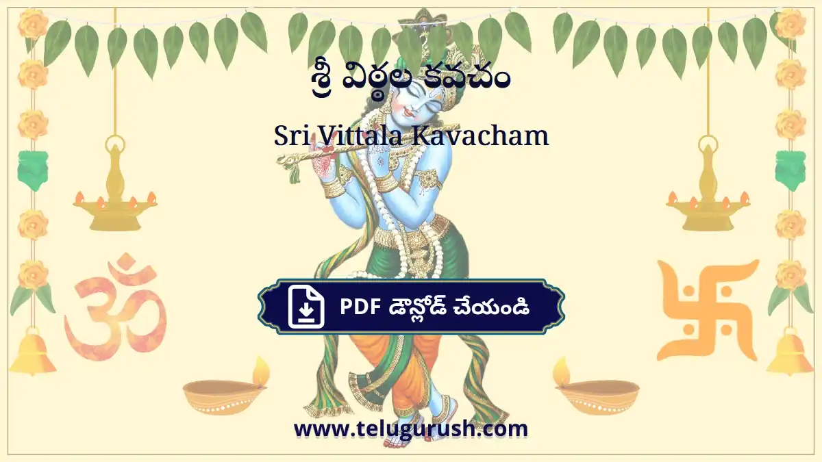 Sri Vittala Kavacham – శ్రీ విఠ్ఠల కవచం