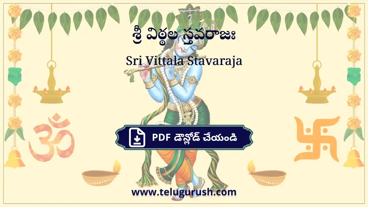 Sri Vittala Stavaraja – శ్రీ విఠ్ఠల స్తవరాజః