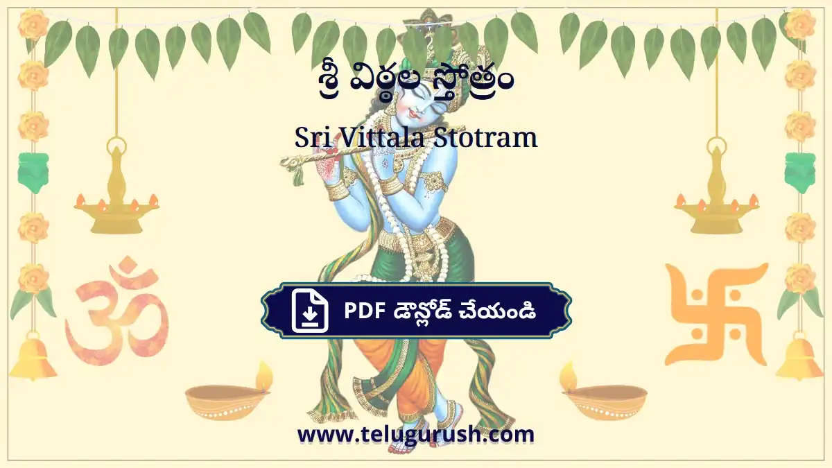 Sri Vittala Stotram – శ్రీ విఠ్ఠల స్తోత్రం