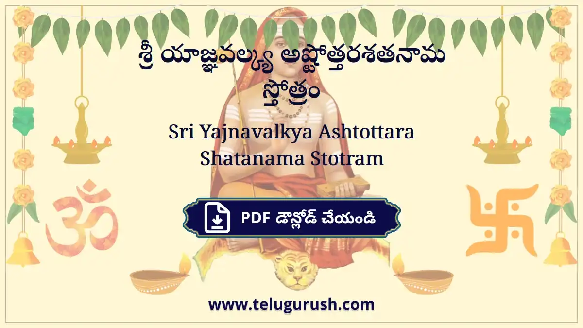 Sri Yajnavalkya Ashtottara Shatanama Stotram – శ్రీ యాజ్ఞవల్క్య అష్టోత్తరశతనామ స్తోత్రం