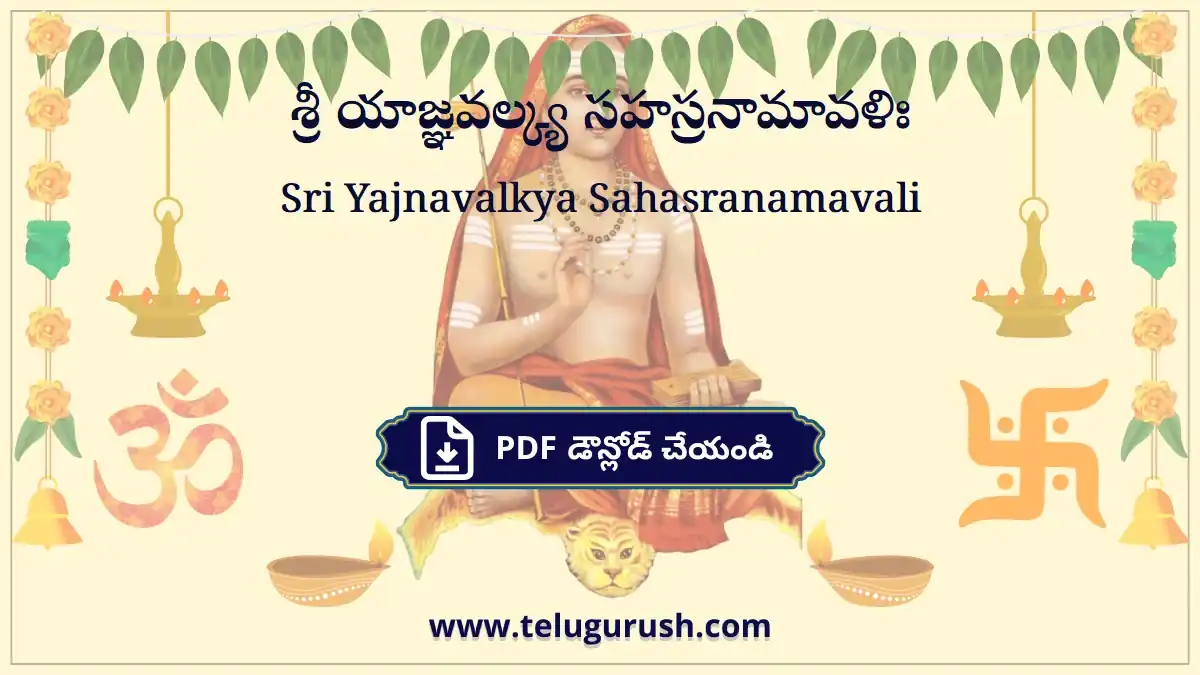 Sri Yajnavalkya Sahasranamavali – శ్రీ యాజ్ఞవల్క్య సహస్రనామావళిః