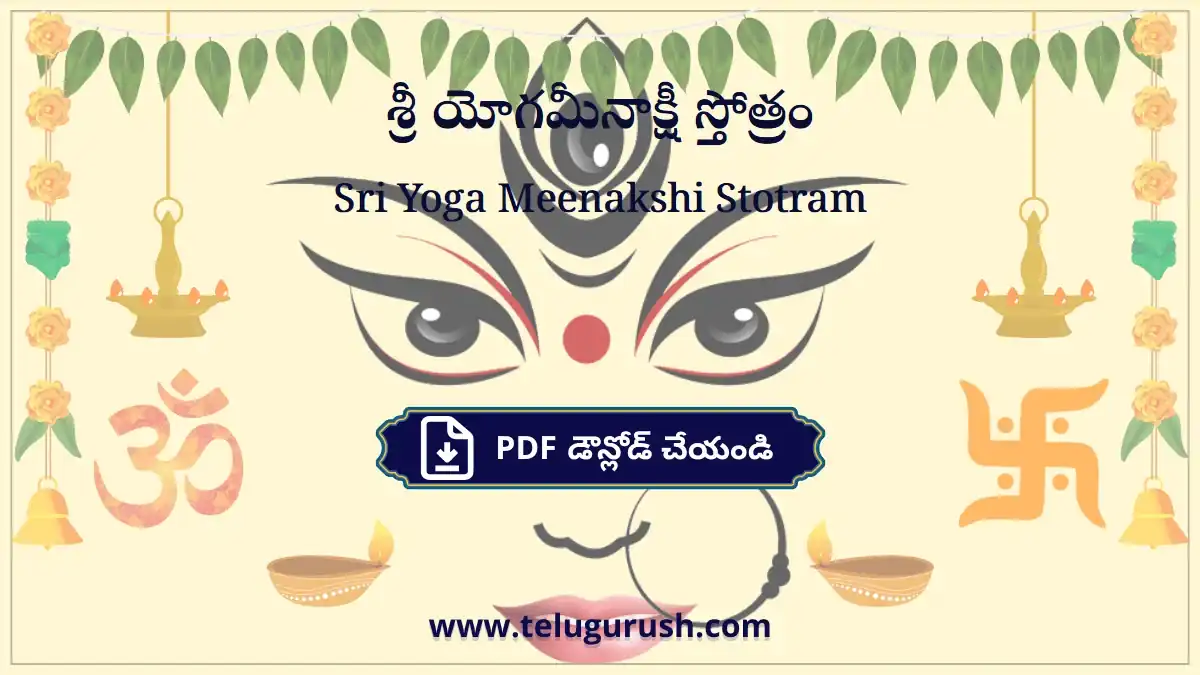 Sri Yoga Meenakshi Stotram – శ్రీ యోగమీనాక్షీ స్తోత్రం