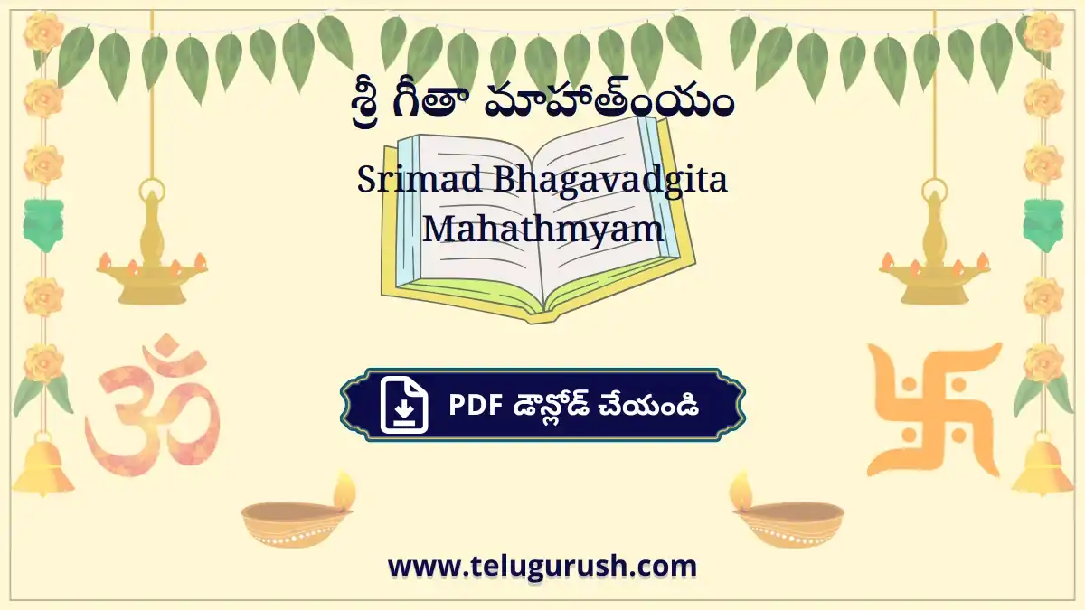 Srimad Bhagavadgita Mahathmyam – శ్రీ గీతా మాహాత్ంయం