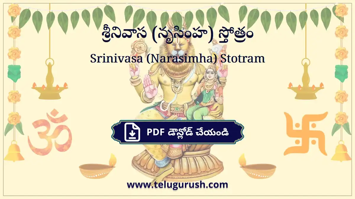 Srinivasa (Narasimha) Stotram – శ్రీనివాస (నృసింహ) స్తోత్రం