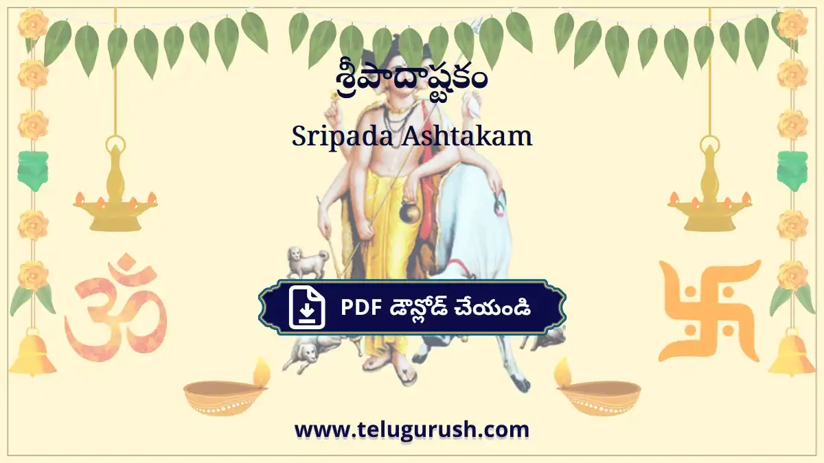Sripada Ashtakam – శ్రీపాదాష్టకం