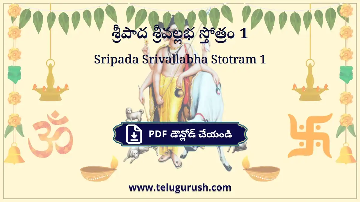 Sripada Srivallabha Stotram 1 – శ్రీపాద శ్రీవల్లభ స్తోత్రం 1