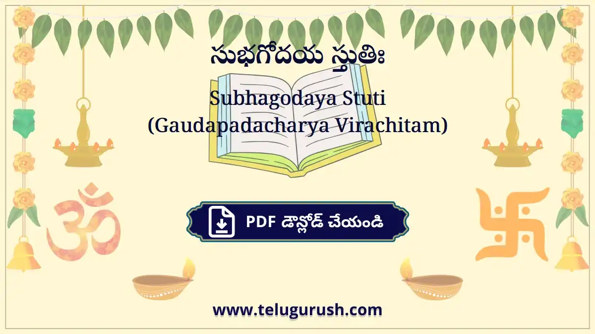 Subhagodaya Stuti (Gaudapadacharya Virachitam) – సుభగోదయ స్తుతిః