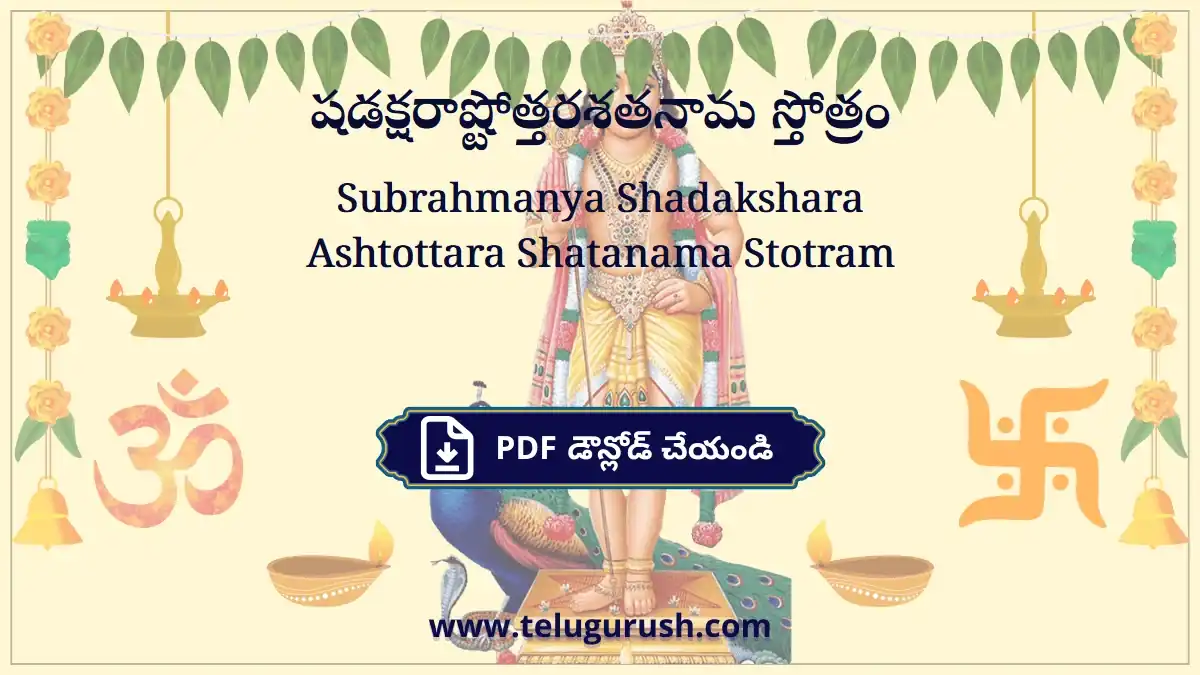 Subrahmanya Shadakshara Ashtottara Shatanama Stotram – షడక్షరాష్టోత్తరశతనామ స్తోత్రం