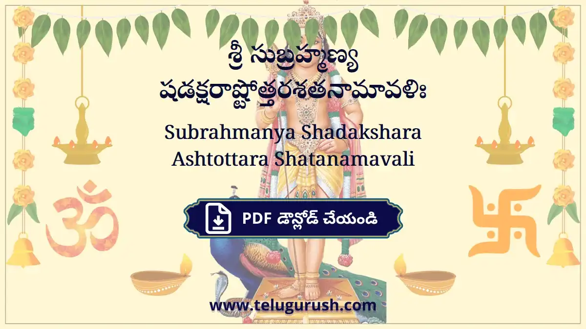 Subrahmanya Shadakshara Ashtottara Shatanamavali – శ్రీ సుబ్రహ్మణ్య షడక్షరాష్టోత్తరశతనామావళిః