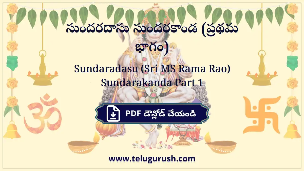 Sundaradasu (Sri MS Rama Rao) Sundarakanda Part 1 – సుందరదాసు సుందరకాండ (ప్రథమ భాగం)