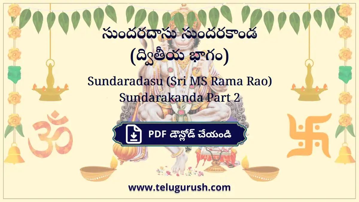 Sundaradasu (Sri MS Rama Rao) Sundarakanda Part 2 – సుందరదాసు సుందరకాండ (ద్వితీయ భాగం)