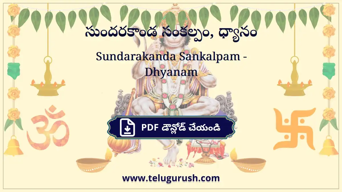 Sundarakanda Sankalpam - Dhyanam – సుందరకాండ సంకల్పం