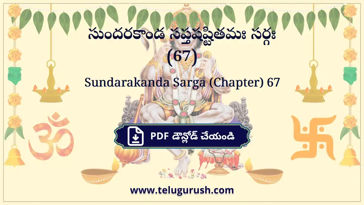 Sundarakanda Sarga (Chapter) 67 – సుందరకాండ సప్తషష్టితమః సర్గః (67)