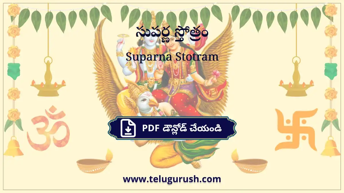 Suparna Stotram – సుపర్ణ స్తోత్రం